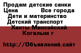 Продам детские санки › Цена ­ 2 000 - Все города Дети и материнство » Детский транспорт   . Ханты-Мансийский,Когалым г.